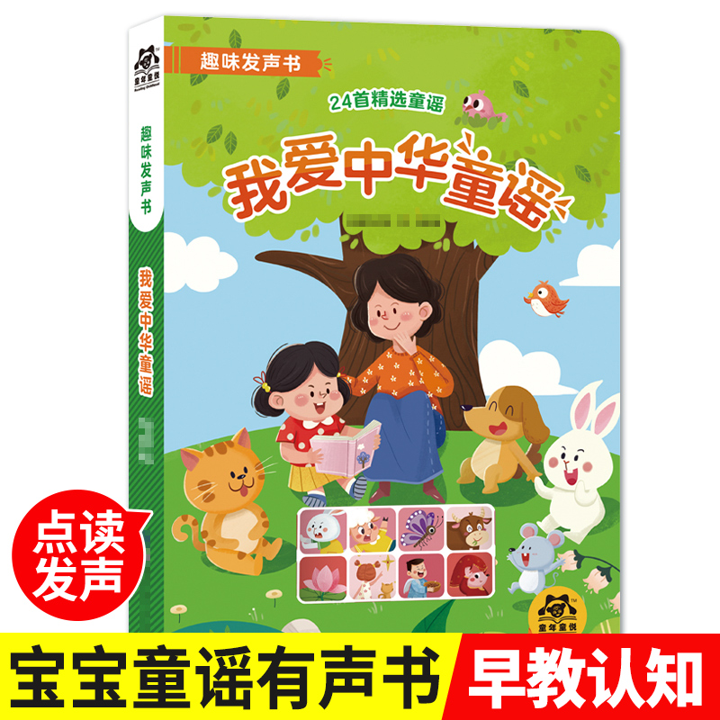 儿歌趣味童谣 会说话的有声书 宝宝点读认知发声书籍婴儿绘本1-2-3-6岁幼儿早教启蒙读物一岁半到两三岁有声音书本宝宝学说话的书