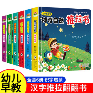 硬壳撕不烂 6岁宝宝绘本幼儿园阅读全脑开发早教书精装 儿童汉字启蒙推拉书全6册识字触摸机关书幼儿认汉字300字婴儿推拉洞洞书2