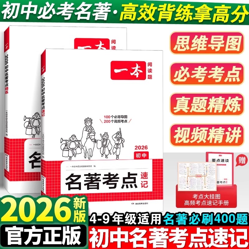2026一本初中语文名著导读考点精练+速记共46本名著七八九年级初一初三中考课外阅读理解专项训练与初中生必读正版名著十二本12本