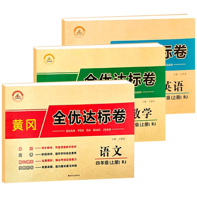 四年级上册语文数学英语试卷人教版小学黄冈4单元测试卷全套同步课课练作业思维练习题专项训练期末复习冲刺100分考试全优达标卷子