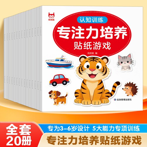 专注力培优贴纸游戏 儿童益智专注力贴纸书全脑逻辑思维游戏训练 幼儿园书籍 宝宝贴贴画0-2-3-5-6岁粘贴纸早教绘本