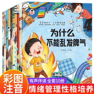 書情商逆商培養圖書 幼兒讀物系列早教 兒童情緒管理與性格培養繪本3–6歲寶寶故事書幼兒園親子閱讀4歲5歲小孩看 為什么不能10冊