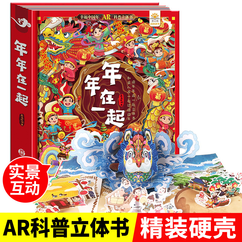 年年在一起中国年立体书儿童3d立体翻翻书 中国传统节日故事绘本 2-6-10岁幼儿园宝宝启蒙早教认知书新年春节过年欢乐中国年