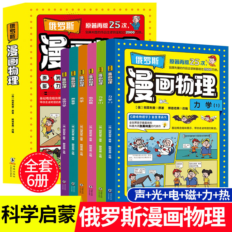 【抖音同款】俄罗斯漫画物理物理启蒙书三四五六年级小学生课外科普读物玩转科学书6-12岁儿童课外阅读少儿科普类百科全书漫画书籍