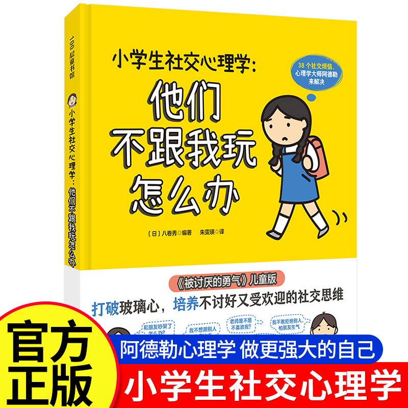 小学生社交心理学她他们不跟我玩怎么办 被讨厌的勇气儿童版 打破玻璃心培养不讨好又受欢迎的社交思维 三十八个社交烦恼八卷秀