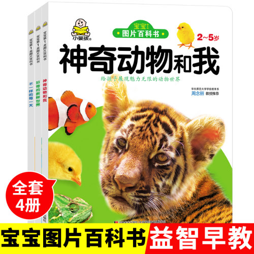 小婴孩图书大开本全套3册宝宝图片百科书 2-3-4-5岁书本宝宝书籍益智早教启蒙看图识物颜色认知儿童读物 两三岁孩子看的婴幼儿绘本