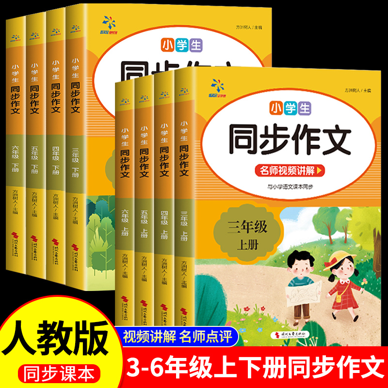 小学语文同步作文四五六年级上册下册配套人教版语文阅读理解训练与模板正版作文书大全开心写作黄冈优秀素材积累辅导作文