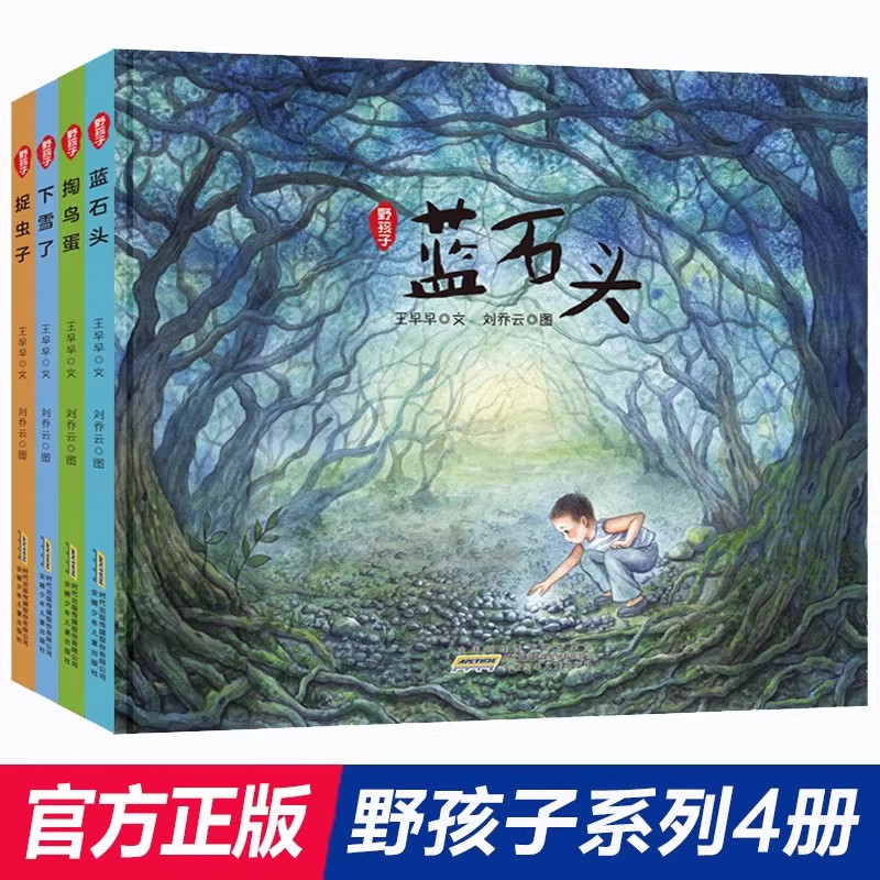 野孩子系列绘本全套4册寒假读一本好书 正版掏鸟蓝石头捉虫子下雪了小学生课外阅读书籍二三年级儿童故事图画书连环画幼儿园阅读