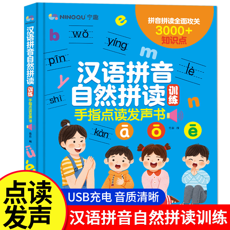 汉语拼音自然拼读训练点读发声书会说话的早教有声书读物幼小衔接幼儿园大班宝宝发音教材一年级拼音专项训练学习神器字母表点读机