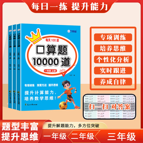 口算题10000道一年级二年级三年级上册人教版小学数学口算天天练每天一练口算大通关每天100道口算题卡数学计算题强化训练人教版