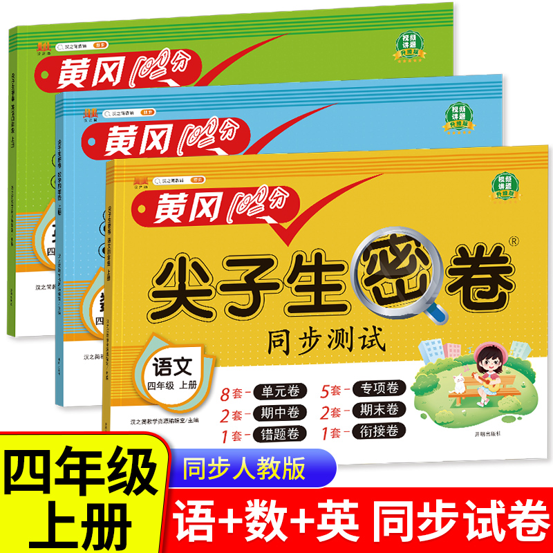 四年级上册黄冈100分尖子生密卷