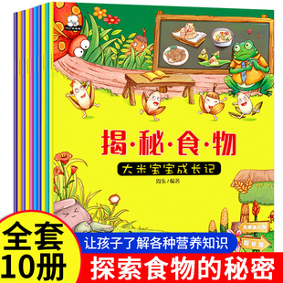 12岁宝宝启蒙认知绘本故事书 幼儿园小学生趣味科普图书百科全书籍 揭秘食物共10册 亲子阅读宝宝睡前故事书 认识水果蔬菜