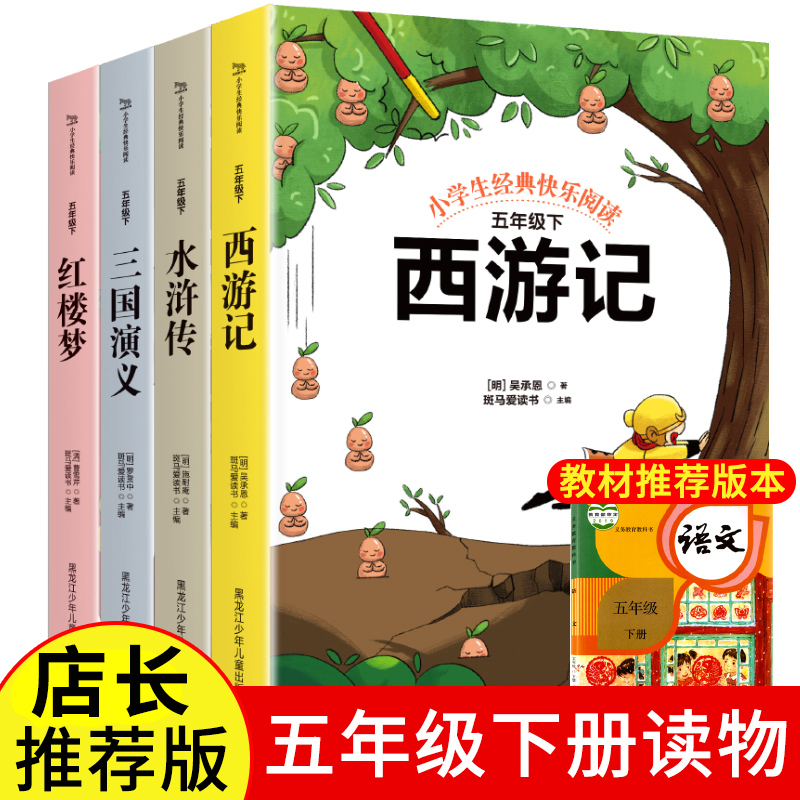快乐读书吧四大名著全套4册五年级下册西游记水浒传三国演义红楼梦青少版 小学生阅读课本同步课外必读书籍