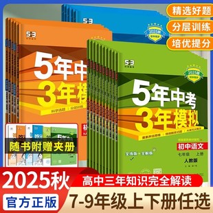 2025秋五年中考三年模拟七年级上册八九年级上下册数学语文英语生物理化学政治历史地理全套人教版 53天天练初中一二三26练习必刷题