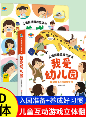 我爱幼儿园 养成好习惯 儿童互动游戏立体书 幼儿阅读入园准备小中大班故事书2-3–6岁宝宝绘本早教启蒙互动游戏书立体翻翻书