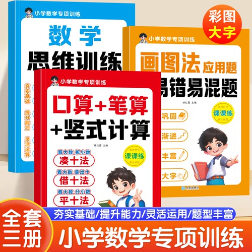 数学思维训练一年级二年级小学思维逻辑训练书计算题应用题专项强化训练习题上册下册人教版举一反三练习册母题大全口算天天练