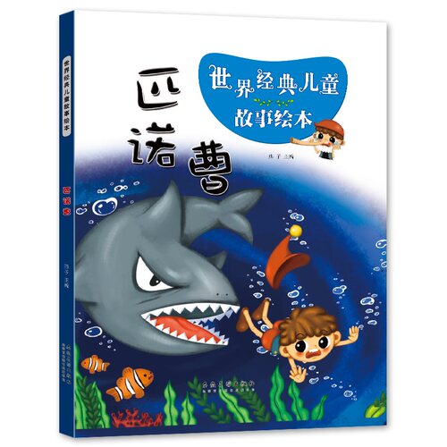 清仓特卖】精装硬壳绘本世界经典儿童故事绘本金发姑娘和三只熊睡美人匹诺曹乡下老鼠和城里老鼠海底两万里3-8岁儿童故事