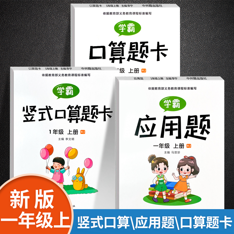 2021新版一年级上册学霸口算题卡应用题竖式计算全套3本部编人教版小学一年级数学口算心算速算思维强化同步训练每天100道天天练