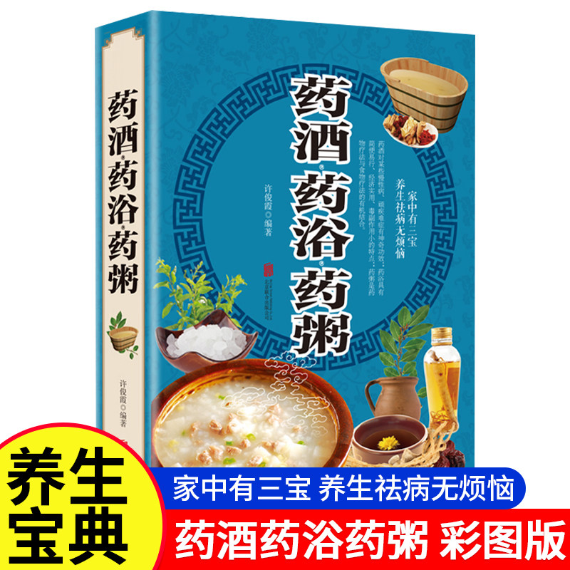 药酒药浴药粥本 彩图版药酒书配方大全养生熬粥食谱书泡酒方泡澡药包方女性男性中医养生书籍大全正版煲汤药膳食疗养生书菜谱制作