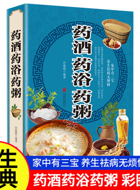 药酒药浴药粥本彩图版