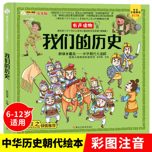 小笨熊 精装我们的历史疯狂的十万个为什么儿童版中华上下五千年百科绘本 6-8-9-12岁小学生注音版科普百科全书一二三年级课外书籍