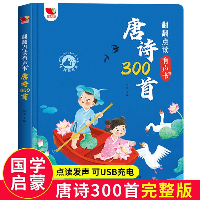 唐诗三百首幼儿早教点读发声书3-6岁会说话的早教有声书唐诗300首正版全集启蒙书三岁宝宝学习书绘本有声读物点读书学前启蒙早教书