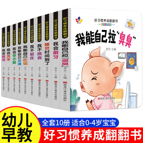 抖音同款 好习惯养成翻翻书正版宝宝幼儿绘本2岁适合阅读看的图书0-1到3岁儿童读物启蒙行为习惯3d立体翻翻教婴儿生活睡前故事书