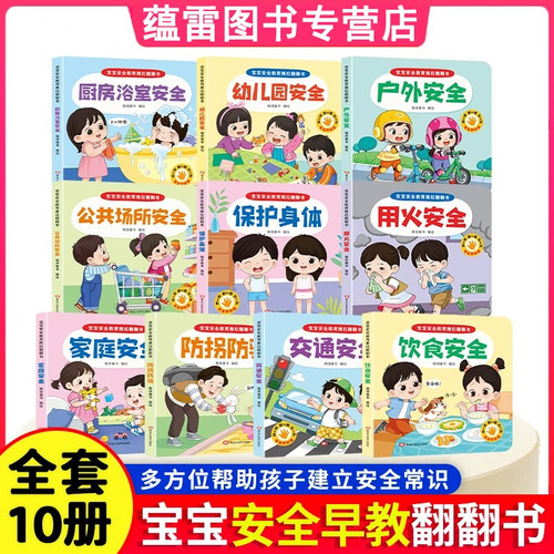 早教启蒙】幼儿安全教育亲子互动推拉翻翻书0-6岁安全教育科普童书儿童安全普及故事书宝宝自我保护撕不烂益智有趣好玩的机关书