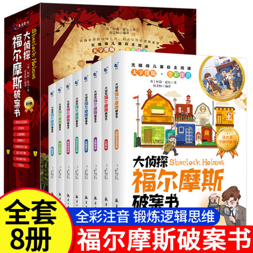 大侦探福尔摩斯破案书