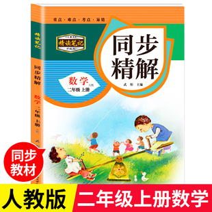 精读笔记同步精解二年级上册数学部编人教版 小学生2年级上学期教材解读教辅资料全解析课堂随堂讲解教案书课本预习复习同步详解