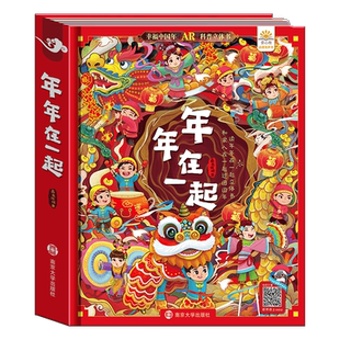 年年在一起中国年立体书儿童3d立体翻翻书 中国传统节日故事绘本 2-6-10岁幼儿园宝宝启蒙早教认知书新年春节过年欢乐中国年