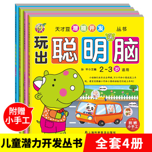 幼儿园玩出聪明头脑2 6岁儿童数学思维训练游戏宝宝左右全脑逻辑思维潜能注意力专注力训练书图书益智幼儿数学启蒙全脑智力开发