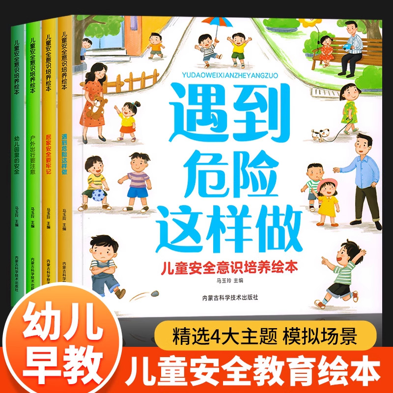 儿童生活安全教育绘本宝宝自我保护意识培养绘本男孩女孩性教育启蒙绘本3&ndash;6岁幼儿园绘本阅读幼小衔接4一5-6岁书籍幼儿故事书图书