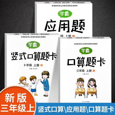 2021新版三年级上册学霸口算题卡应用题竖式计算全套3本部编人教版小学三年级数学口算心算速算思维强化同步训练每天100道天天练
