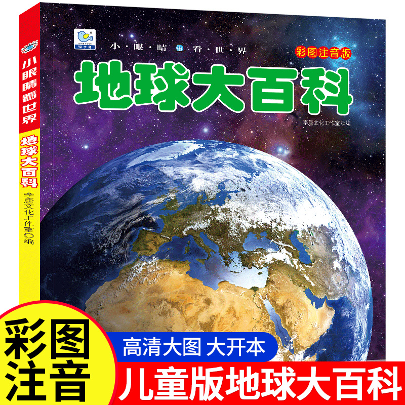 地球大百科全书注音版