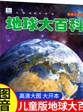 地球大百科全书注音版 小眼看世界探索地球奥秘科普绘本小百科读物全套科学认知幼儿少儿宝宝儿童3-6-9-12岁小学生书籍dk世界百科