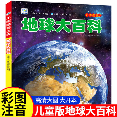 地球大百科全书注音版