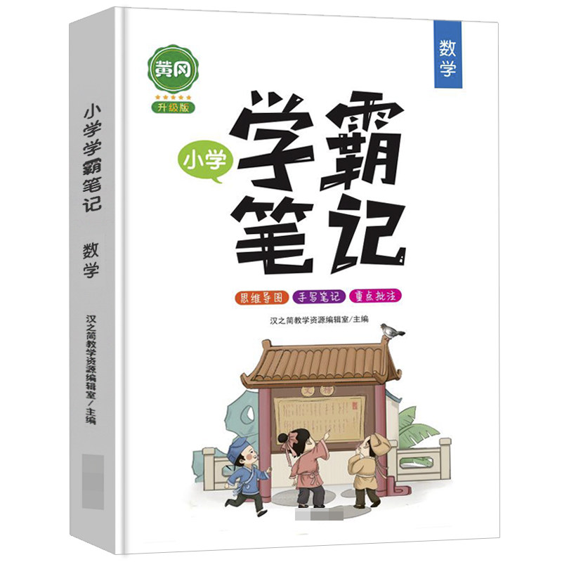 黄冈学霸课堂笔记小学数学公式大全知识点汇总人教版小升初必刷题应用题思维训练解题技巧二一三四六五年级上下册同步练习题易错题