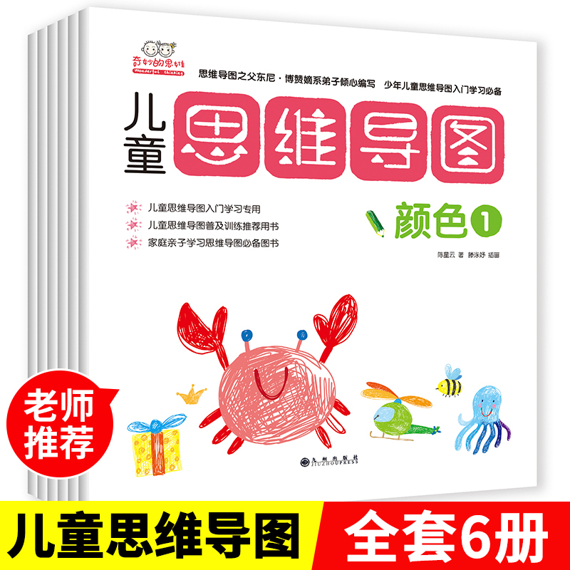 儿童幼小衔接思维导图学习法全六册训练入门书籍学习法东尼博赞6本简单阅读记忆力应试笔记创造6-12岁儿童逻辑高效阅读专注全彩