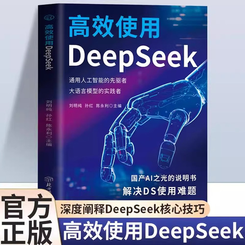 高效使用DeepSeek正版 深度阐释DeepSeek核心技巧 教你用AI人工智能学会提问deepseek从入门到精通我的第一本ai时代生存手册书籍
