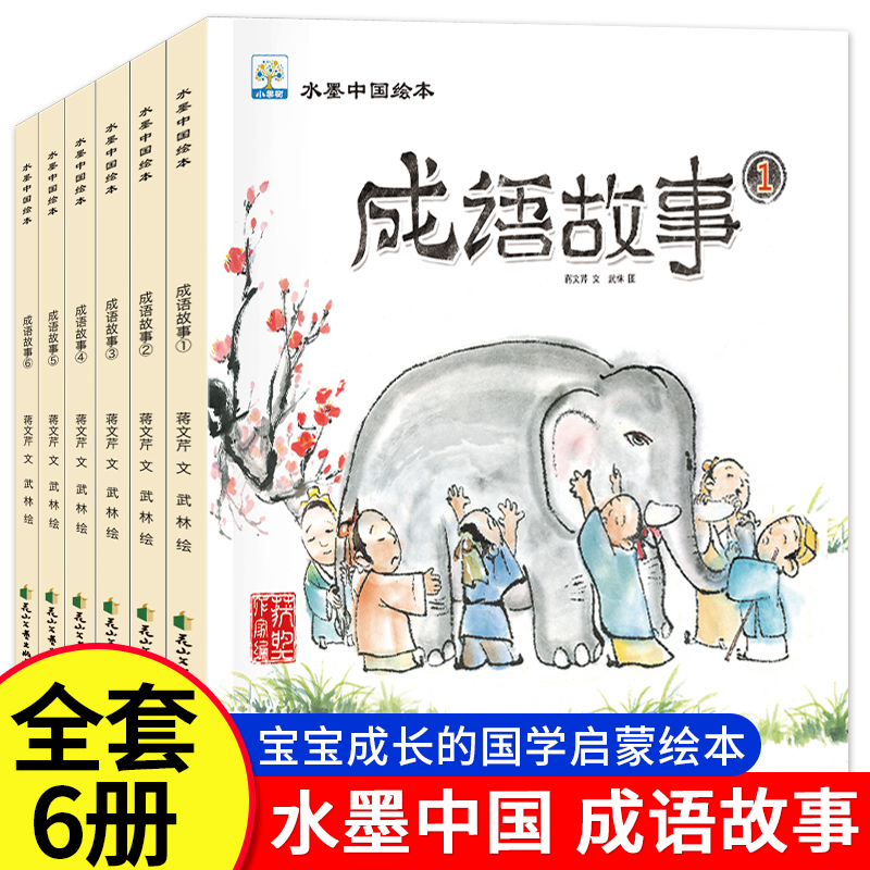 全6册水墨中国绘本系列成语故事