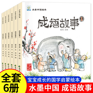 读少儿阅读故事6 彩图名著畅销儿童文学一二三年级课外书 12岁四五六课外亲子读物文学 经典 全6册水墨中国绘本系列成语故事小学生版