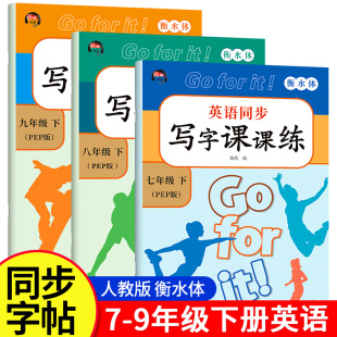 9年级初中生英语字帖临摹练字本手写单词句子描红写字课课练控笔训练规范字 衡水体英语字帖七八九年级下册人教版 课本同步练字帖