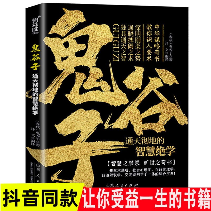 鬼谷子全集正版书中国谋略奇书