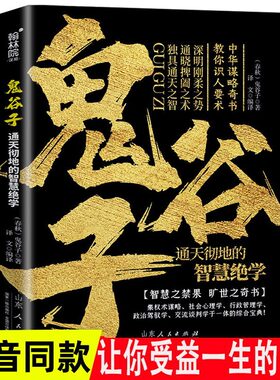 鬼谷子全集正版书中国谋略奇书