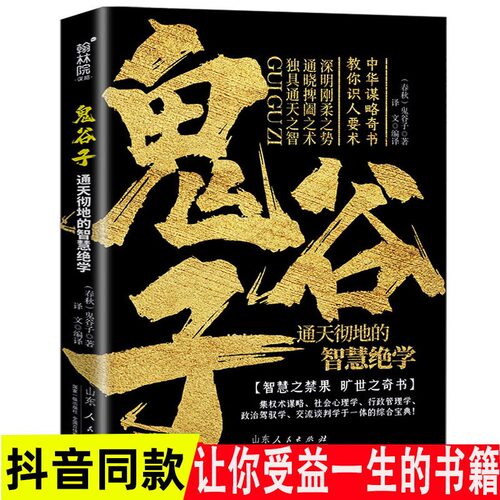鬼谷子全集正版书中国谋略奇书