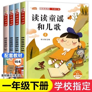 课外阅读书籍老师推荐 小学带拼音必读课外书 人教版 读读童谣和儿歌一年级下册 经典 快乐读书吧注音版 适合1年级 书目读物 全套4册