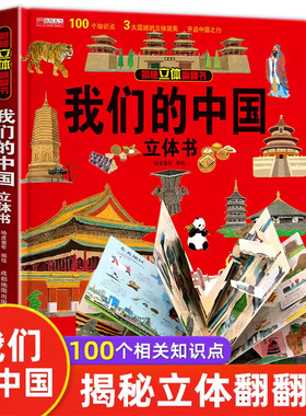 国庆节礼物 我们的中国立体书儿童3d立体书环游世界科普百科绘本 6岁以上8-10-12岁翻翻书早教图书读物小学生一年级百科幼儿园绘本
