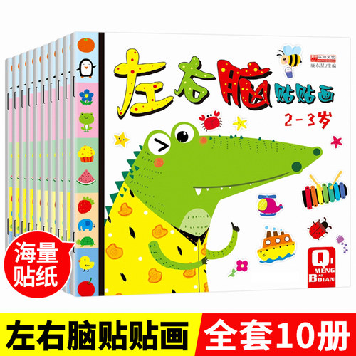 儿童贴画启蒙贴纸书全套10册 宝宝贴纸书0-3-6岁儿童贴纸书2-3岁反复贴婴幼儿亲子益智游戏图书籍 早教一两岁三岁左右脑开发贴贴画