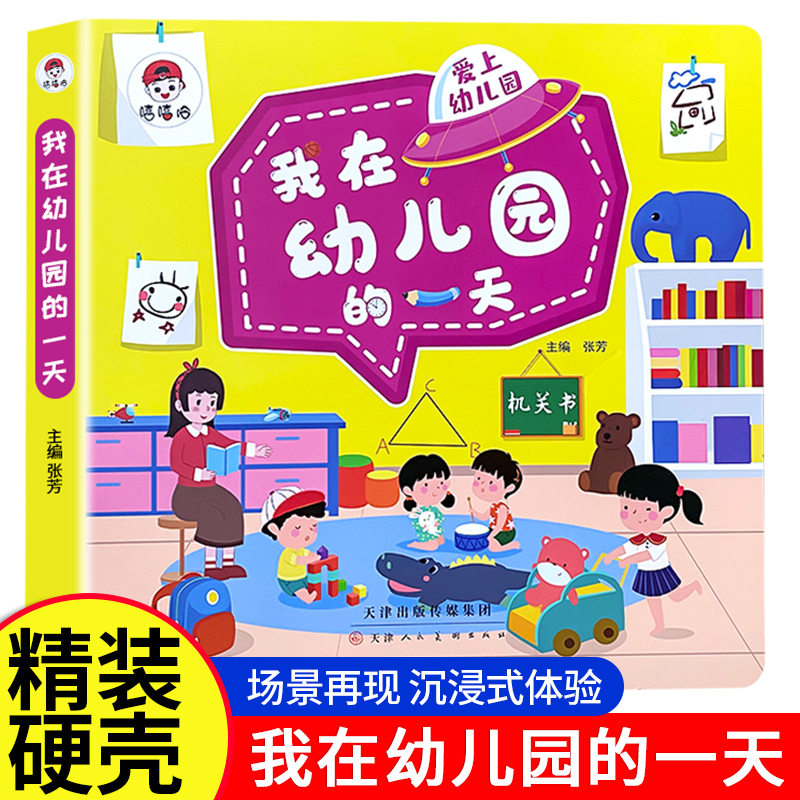 我在幼儿园的一天启蒙绘本